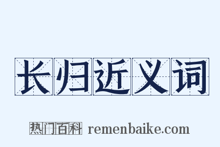 长归近义词是什么意思的图片